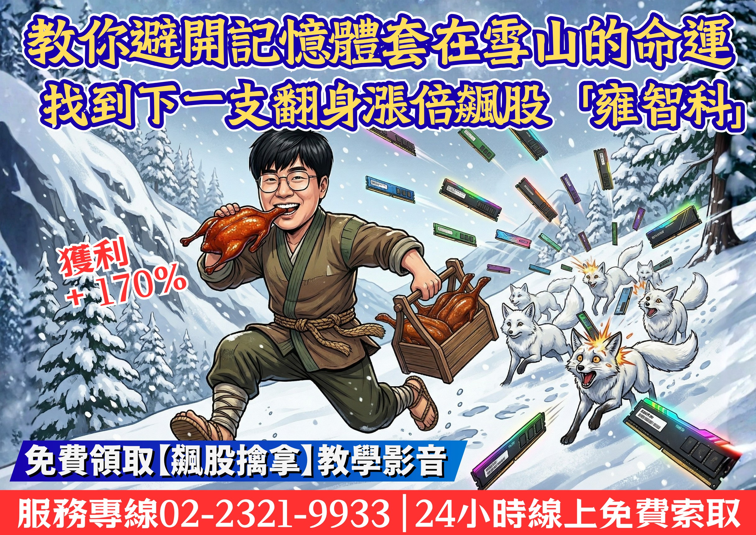 飆股擒拿-找到下一支漲倍飆股【雍智科】